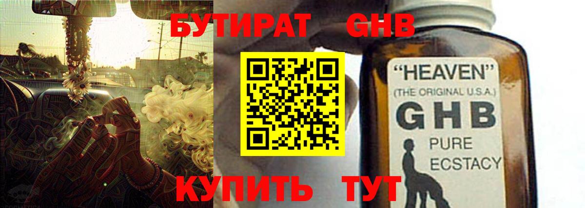 БУТИРАТ жидкий экстази Унеча