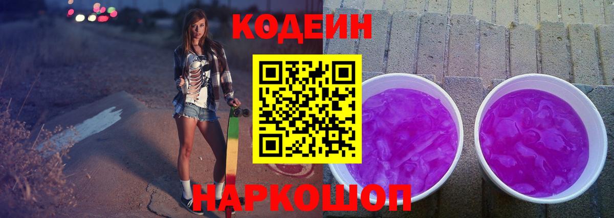 Кодеин Purple Drank  Кодеиновый сироп Lean напиток Lean (лин)  Унеча  Вход с VPN 